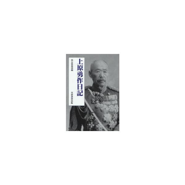 【送料無料】[本/雑誌]/上原勇作日記/上原勇作 尚友倶楽部(単行本・ムック)