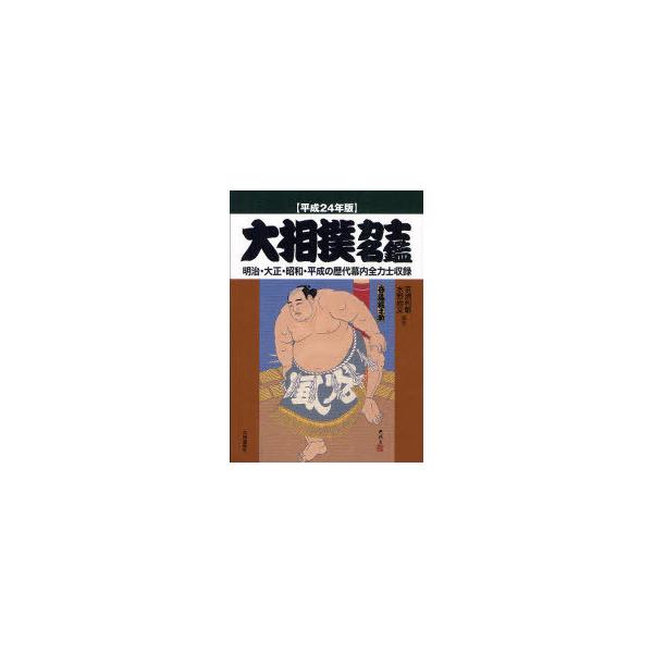 【送料無料】[本/雑誌]/大相撲力士名鑑 明治・大正・昭和・平成の歴代幕内全力士収録 平成24年版/亰須利敏/
