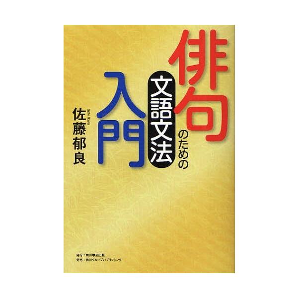 本 雑誌 俳句のための文語文法入門 佐藤郁良 著 単行本 ムック Buyee Servicio De Proxy Japones Buyee Compra En Japon