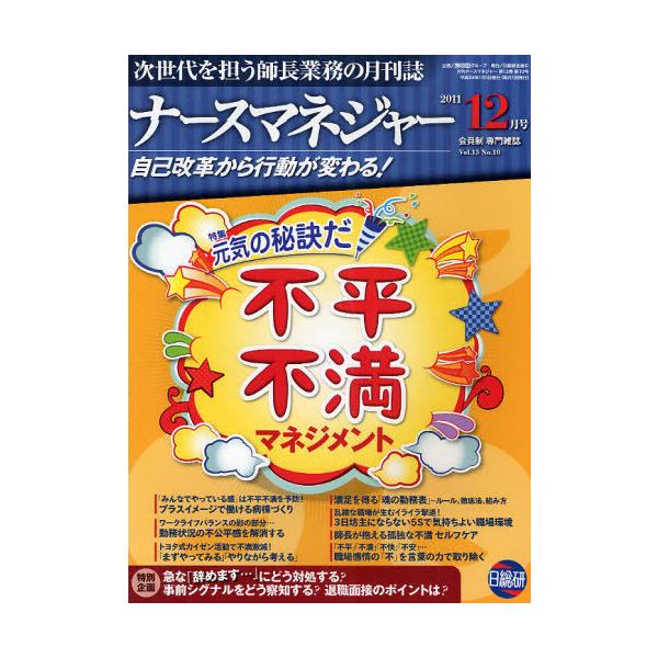 [Release date: January 28, 2012]日総研グループ企画/月刊ナースマネジャー 自己改革から行動が変わる! Vol.13 No.10 (2011年12月号)、メディア：BOOK、発売日：2012/01、重量：340...