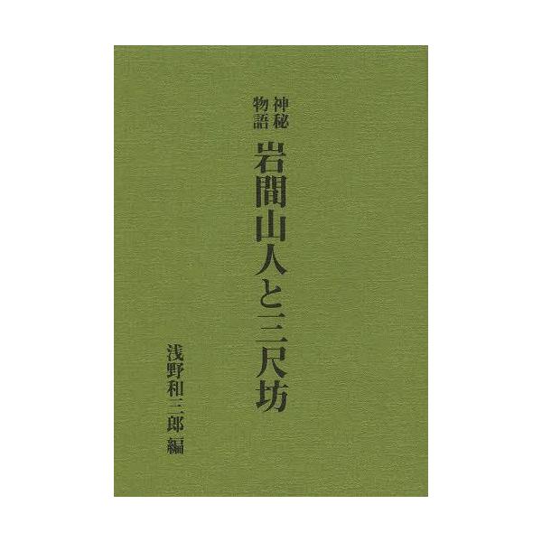 【送料無料】[本/雑誌]/岩間山人と三尺坊 神秘物語 復刻版/浅野和三郎/編(単行本・ムック)
