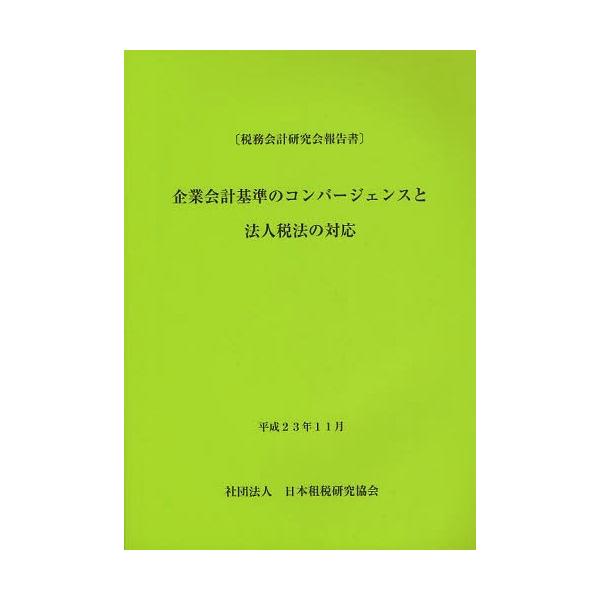 【送料無料】[本/雑誌]/企業会計基準のコンバージェンスと法人税法の対応 税務会計研究会報告日本租税研究協