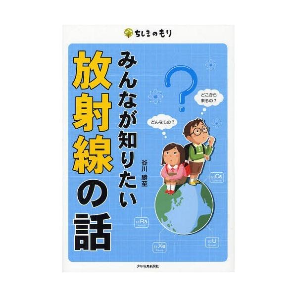 [本/雑誌]/みんなが知りたい放射線の話 (ちしきのもり)/谷川勝至/著(児童書)