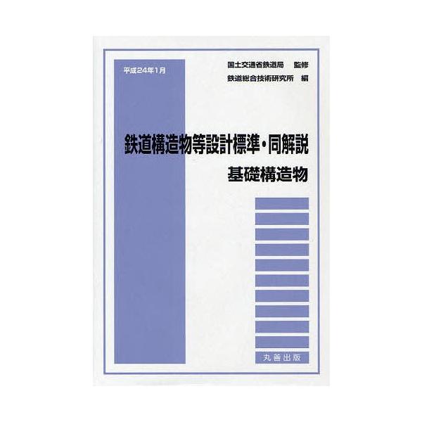【送料無料】[本/雑誌]/鉄道構造物等設計標準・同解説 基礎構造物平成24年1月/国土交通省鉄道局/監修 鉄道総合技術研究所/編(単行本・ムック)
