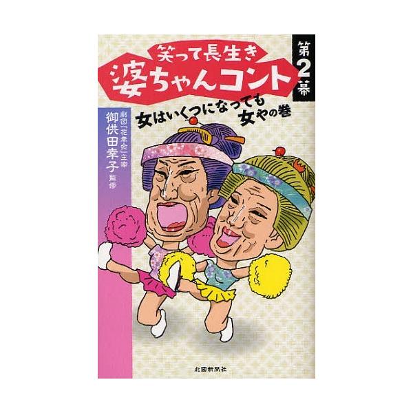 [本/雑誌]/笑って長生き婆ちゃんコント 第2幕/御供田幸子/監修(単行本・ムック)