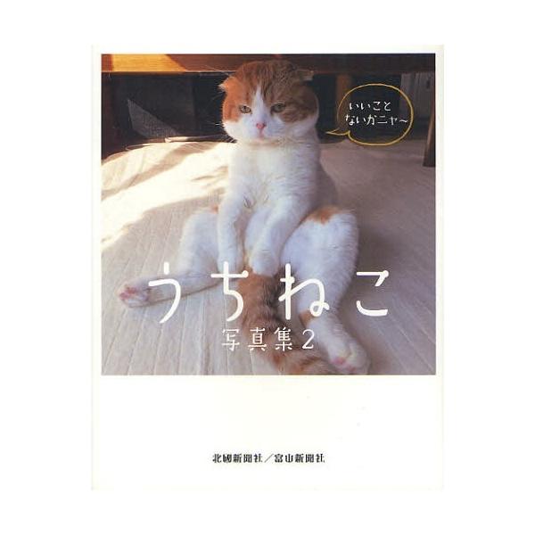 [本/雑誌]/うちねこ写真集 2/北國新聞社出版局/編集(単行本・ムック)