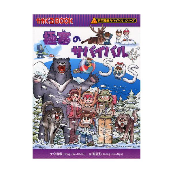 [Release date: January 4, 2012]洪在徹/文 鄭俊圭/絵 〔福田知美/訳〕/極寒のサバイバル 生き残り作戦 (かがくるBOOK 科学漫画サバイバルシリーズ)、メディア：BOOK、発売日：2012/01、重量：49...