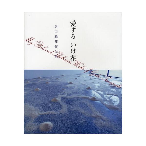 [Release date: December 28, 2011]谷口雅邦/愛するいけ花 谷口雅邦作品集、メディア：BOOK、発売日：2011/12、重量：340g、商品コード：NEOBK-1064271、JANコード/ISBNコード：97...