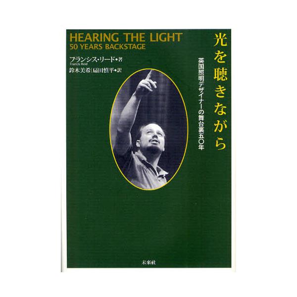 【送料無料】[本/雑誌]/光を聴きながら 英国照明デザイナーの舞台裏50年 / 原タイトル:Hearing T