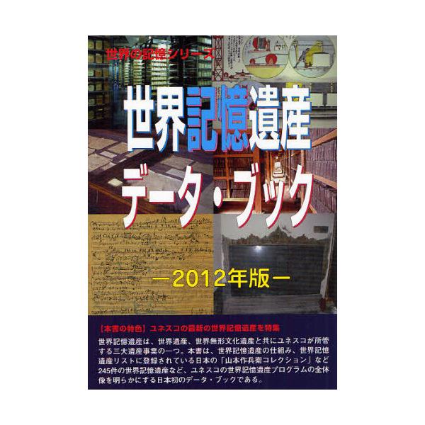 【送料無料】[本/雑誌]/世界記憶遺産データ・ブック 2012年版 (世界の記憶シリーズ)/古田陽久/著 古田真美