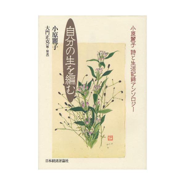 [Release date: January 9, 2012]小原麗子/著 大門正克/編・解説/自分の生を編む 小原麗子詩と生活記録アンソロジー、メディア：BOOK、発売日：2012/01、重量：557g、商品コード：NEOBK-10664...