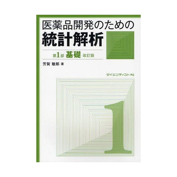 [Release date: December 28, 2011]芳賀敏郎/著/医薬品開発のための統計解析 じっくり勉強すれば身につく統計解析 第1部、メディア：BOOK、発売日：2011/12、重量：340g、商品コード：NEOBK-10...