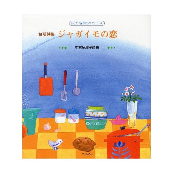 [Release date: November 28, 2011]中村多津子/著 武井淑子/装挿画/ジャガイモの恋 台所詩集 中村多津子詩集 (子ども詩のポケット 43)、メディア：BOOK、発売日：2011/11、重量：340g、商品コー...
