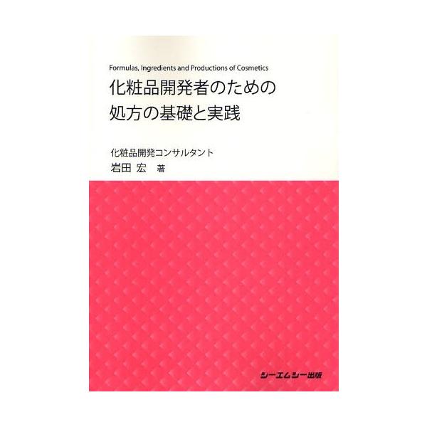 [Release date: December 28, 2011]岩田宏/化粧品開発者のための処方の基礎と実践、メディア：BOOK、発売日：2011/12、重量：340g、商品コード：NEOBK-1067221、JANコード/ISBNコード...