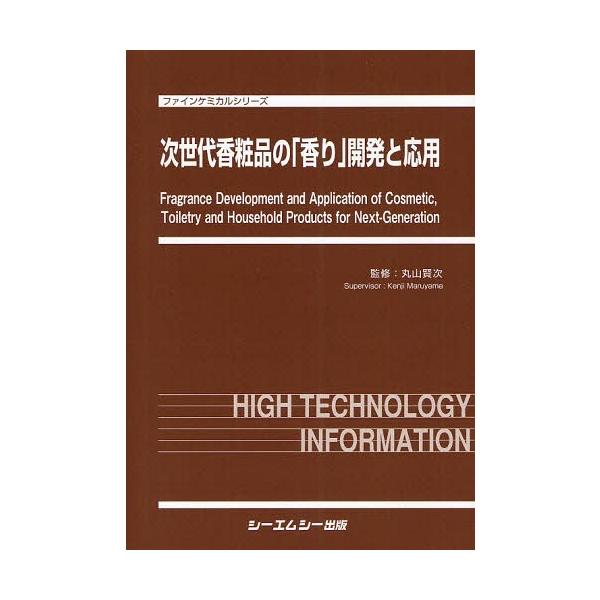 [Release date: December 28, 2011]丸山賢次/監修/次世代香粧品の「香り」開発と応用 (ファインケミカルシリーズ)、メディア：BOOK、発売日：2011/12、重量：340g、商品コード：NEOBK-10672...