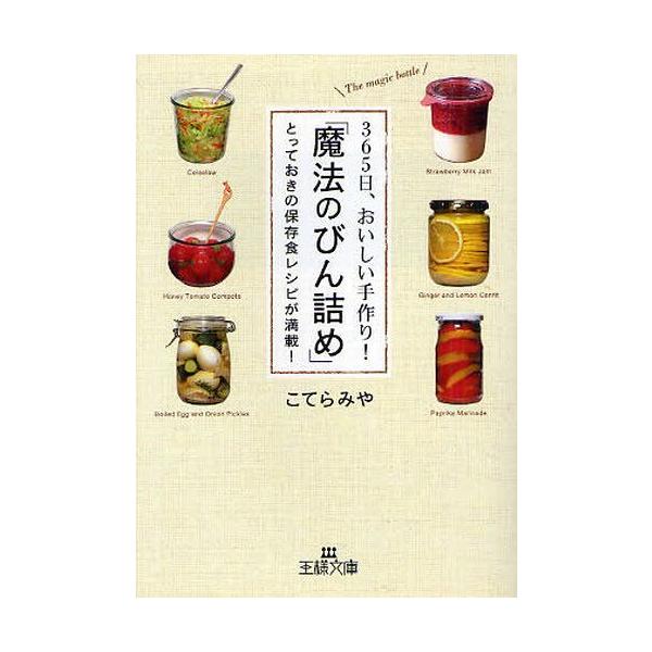 365日、おいしい手作り!「魔法のびん詰め」 とっておきの保存食レシピが満載!/こてらみや