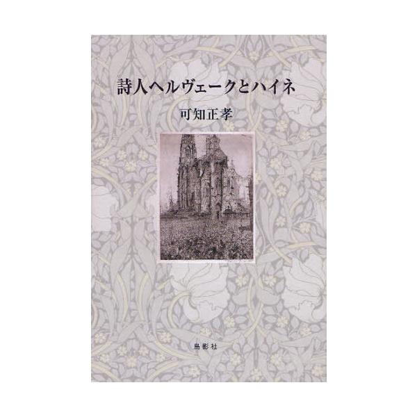 [本/雑誌]/詩人ヘルヴェークとハイネ/可知正孝/著(単行本・ムック)