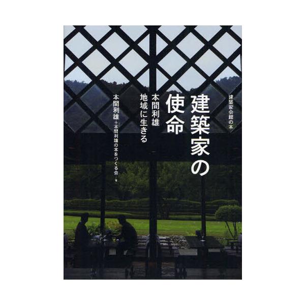 [本/雑誌]/建築家の使命 本間利雄地域に生きる (建築家会館の本)/本間利雄/著 本間利雄の本をつくる会/著(単行本・ムック)