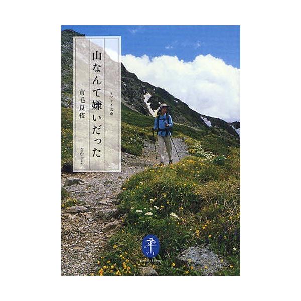 [Release date: January 20, 2012]市毛良枝/著/山なんて嫌いだった (ヤマケイ文庫)、メディア：BOOK、発売日：2012/01、重量：200g、商品コード：NEOBK-1071520、JANコード/ISBNコ...