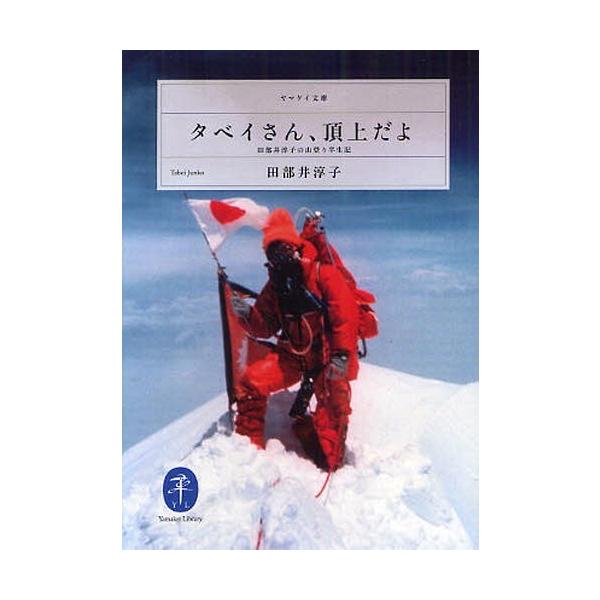[Release date: January 20, 2012]田部井淳子/著/タベイさん、頂上だよ 田部井淳子の山登り半生記 (ヤマケイ文庫)、メディア：BOOK、発売日：2012/01、重量：169g、商品コード：NEOBK-10715...