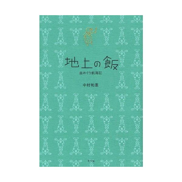 [本/雑誌]/地上の飯 皿めぐり航海記/中村和恵/著(単行本・ムック)