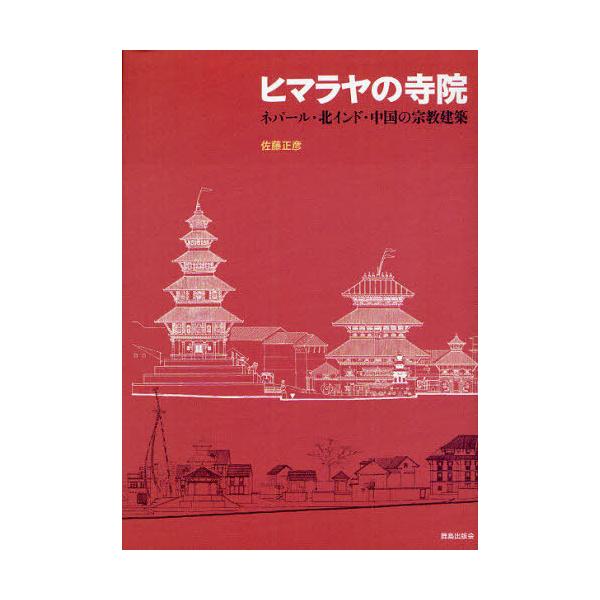 本 雑誌 ヒマラヤの寺院 ネパール 北インド 中国の宗教建築 佐藤正彦 著 単行本 ムック Buyee Buyee 日本の通販商品 オークションの代理入札 代理購入