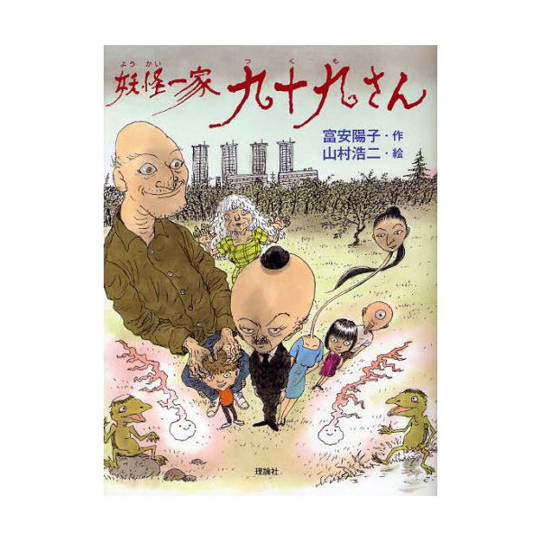 [Release date: January 22, 2012]富安陽子/作 山村浩二/絵/妖怪一家九十九さん、メディア：BOOK、発売日：2012/01、重量：340g、商品コード：NEOBK-1072157、JANコード/ISBNコード...