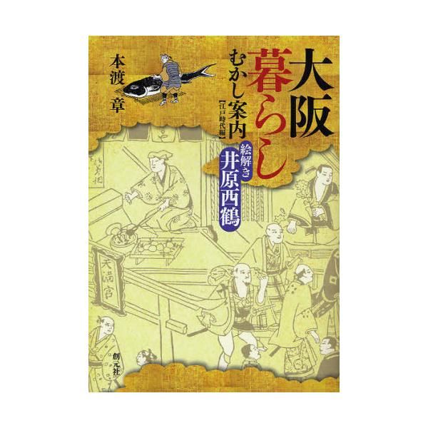 [本/雑誌]/大阪暮らしむかし案内 江戸時代編/本渡章/著(単行本・ムック)