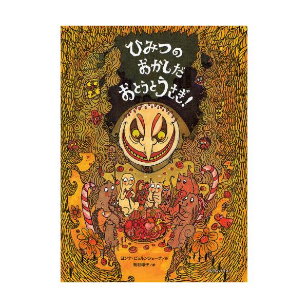 ヨンナ・ビョルンシェーナ ひみつのおかしだおとうとうさぎ! Book