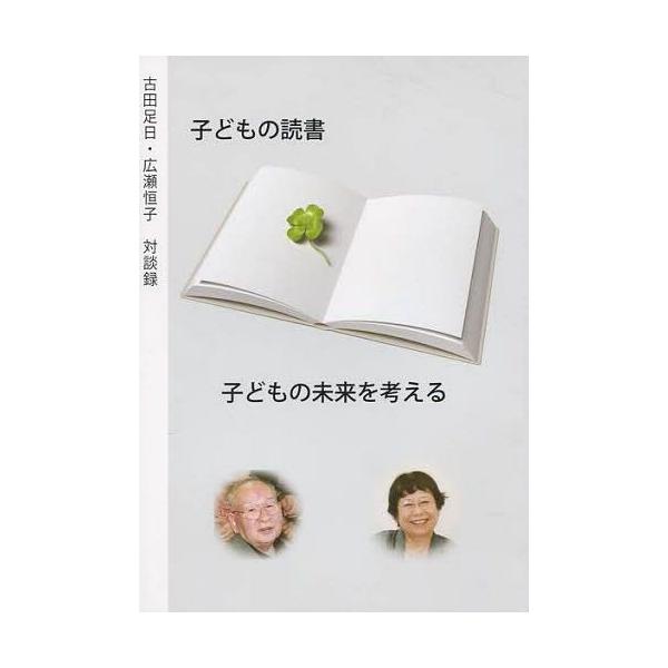 [本/雑誌]/子どもの読書・子どもの未来を考える/沖縄県子どもの本研究(単行本・ムック)