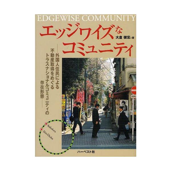 【送料無料】[本/雑誌]/エッジワイズなコミュニティ 外国人住民による不動産取得をめぐるトランスナショナルコミ