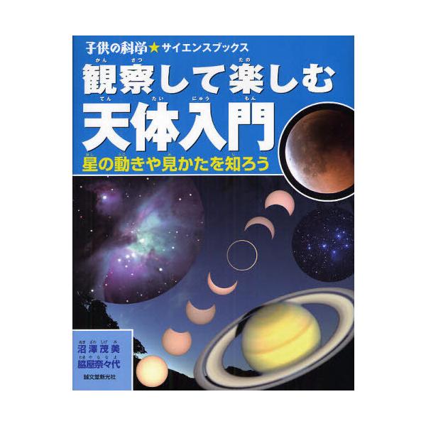 【送料無料】[本/雑誌]/観察して楽しむ天体入門 星の動きや見かたを知ろう (子供の科学★サイエンスブックス)