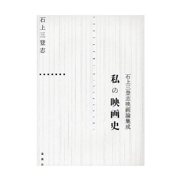 [本/雑誌]/私の映画史 石上三登志映画論集成/石上三登志/著(単行本・ムック)