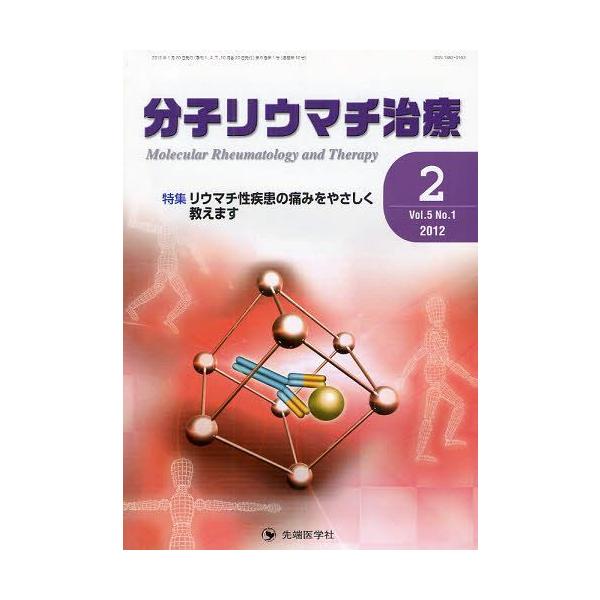 【送料無料】[本/雑誌]/分子リウマチ治療 Vol.5No.1(2012-2)/「分子リウマチ治療」編集委員会