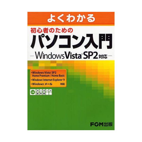 [本/雑誌]/よくわかる初心者のためのパソコン入門/富士通エフ・オー・エム株式会社/著制作(単行本・ムック)