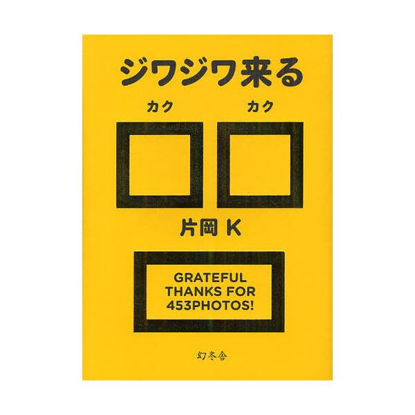 [本/雑誌]/ジワジワ来る□□/片岡K/著(単行本・ムック)