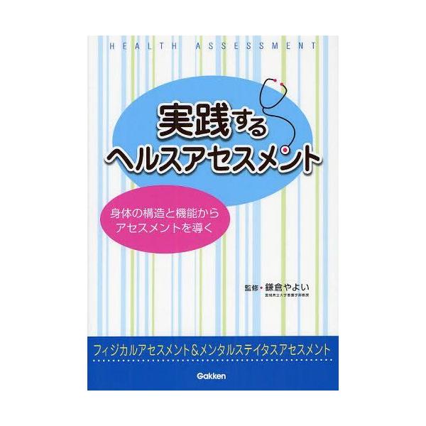 [Release date: January 29, 2012]鎌倉やよい/監修/実践するヘルスアセスメント 身体の構造と機能からアセスメントを導く フィジカルアセスメント&amp;メンタルステイタスアセスメント、メディア：BOOK、発売日...