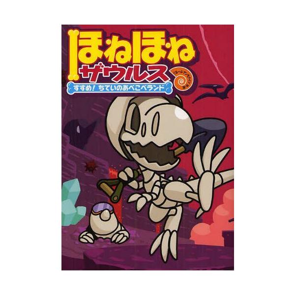 [Release date: January 28, 2012]カバヤ食品株式会社/原案・監修 ぐるーぷ・アンモナイツ/作・絵/ほねほねザウルス 7、メディア：BOOK、発売日：2012/01、重量：200g、商品コード：NEOBK-107...