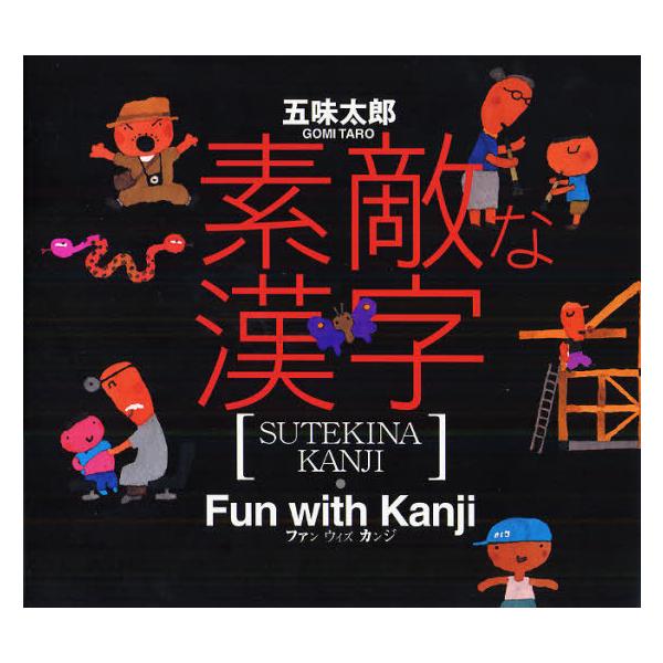 【送料無料】[本/雑誌]/素敵な漢字/五味太郎/著(児童書)