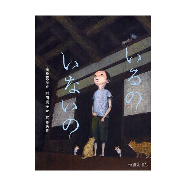 本/雑誌]/いるのいないの (怪談えほん)/京極夏彦/作 町田尚子/絵(児童