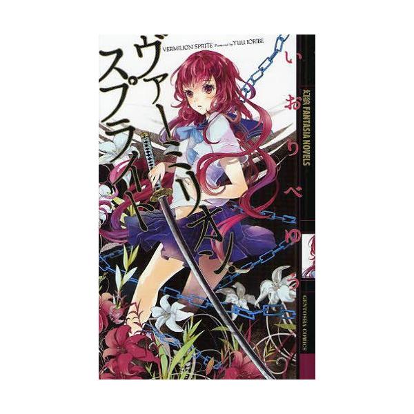[本/雑誌]/ヴァーミリオン・スプライト (幻狼FANTASIA NOVELS)/いおりべゆう/著(新書)