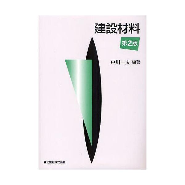 【送料無料】[本/雑誌]/建設材料/戸川一夫/編著(単行本・ムック)