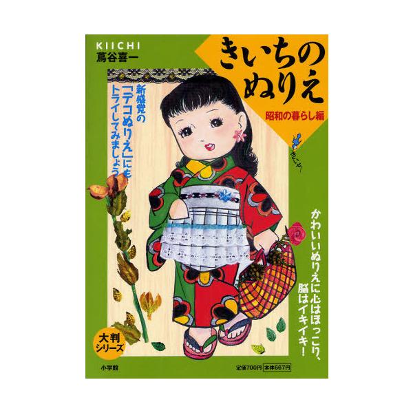 [本/雑誌]/きいちのぬりえ 昭和の暮らし編 (大判シリーズ)/蔦谷喜一/著(単行本・ムック)