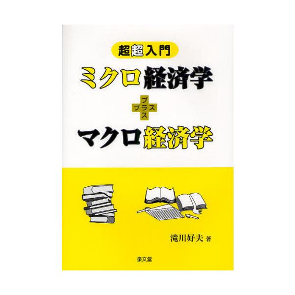 【送料無料】[本/雑誌]/ミクロ経済学+マクロ経済学 超超入門/滝川好夫(単行本・ムック)