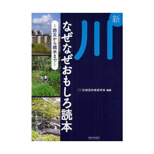 【送料無料】[本/雑誌]/新川なぜなぜおもしろ読本 防災から親水ま建設技術研究所/編著(単行本・ムック)