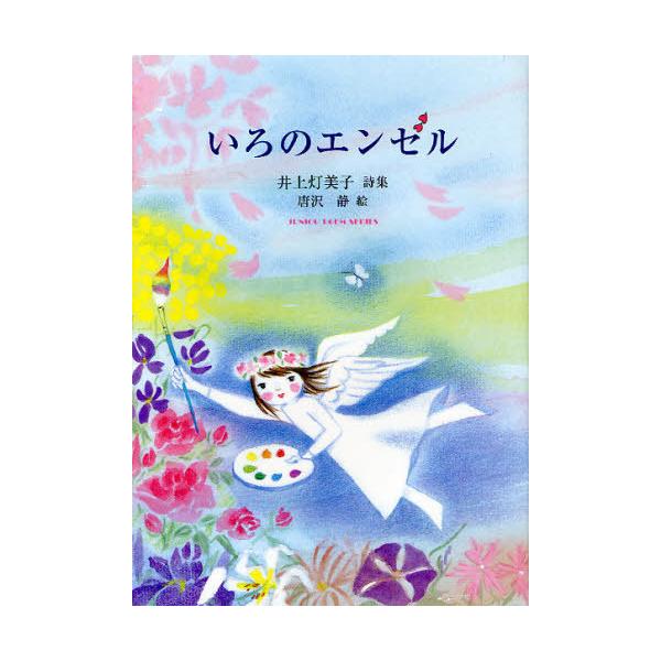 [Release date: January 28, 2012]井上灯美子/著 唐沢静/絵/いろのエンゼル 井上灯美子詩集 (ジュニアポエム双書)、メディア：BOOK、発売日：2012/01、重量：340g、商品コード：NEOBK-1076...