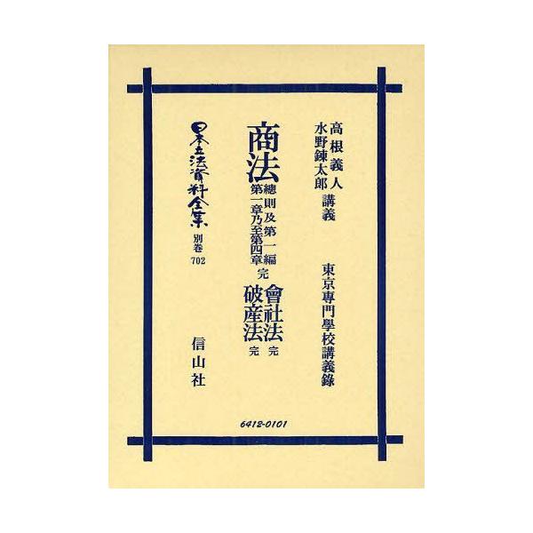 【送料無料】[本/雑誌]/日本立法資料全集 別巻70高根 義人 講義 水野 錬太郎 講義(単行本・ムック)
