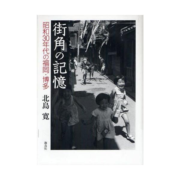 街角の記憶 昭和30年代の福岡・博多/北島寛