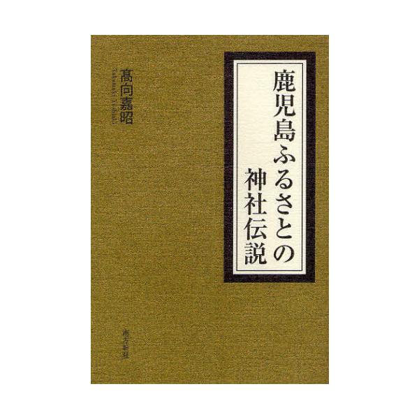 [本/雑誌]/鹿児島ふるさとの神社伝説/高向嘉昭/著(単行本・ムック)