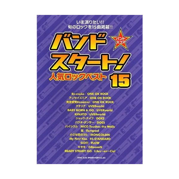 [本/雑誌]/楽譜 バンドスタート!人気ロックベスト (バンドスコア)/シンコーミュージック(楽譜・教本)